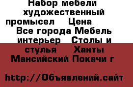 Набор мебели “художественный промысел“ › Цена ­ 5 000 - Все города Мебель, интерьер » Столы и стулья   . Ханты-Мансийский,Покачи г.